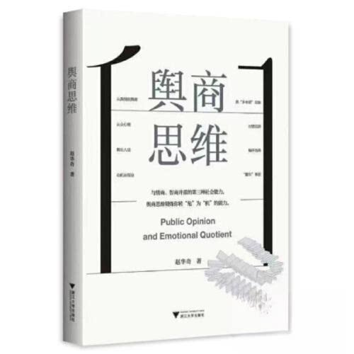【正版图书】舆商思维赵华奇浙江大学出版社9787308230377