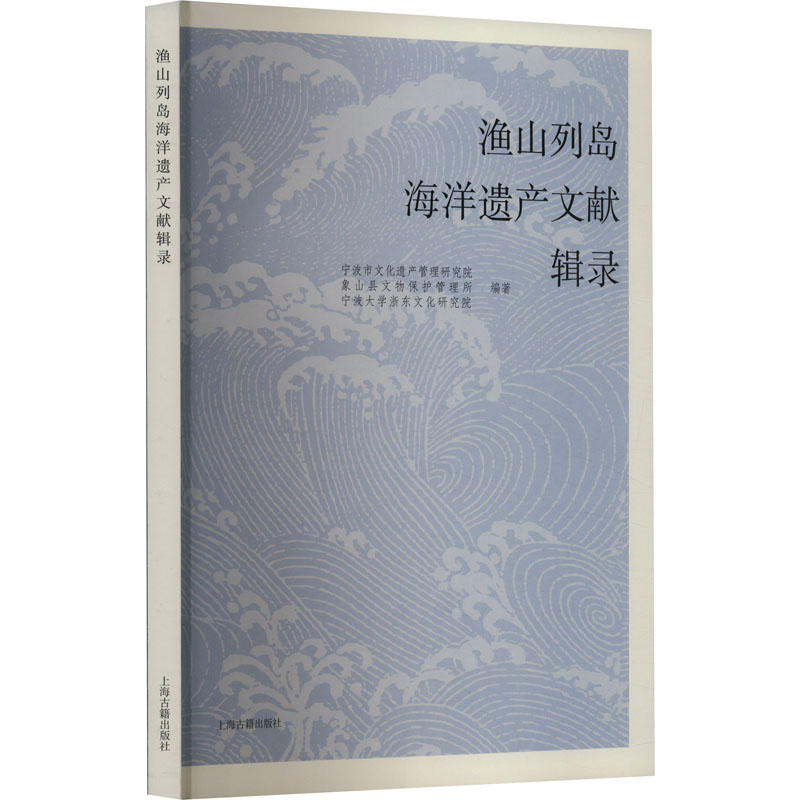 【正版书】渔山列岛海洋遗产文献辑录象山县文物保护管理所宁波市遗产管理研究院文化书籍上海古籍出版社