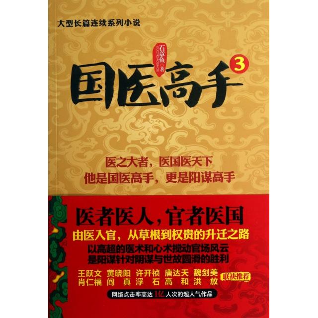 【保正版】国医高手贵州民族出版社石章鱼9787541220555