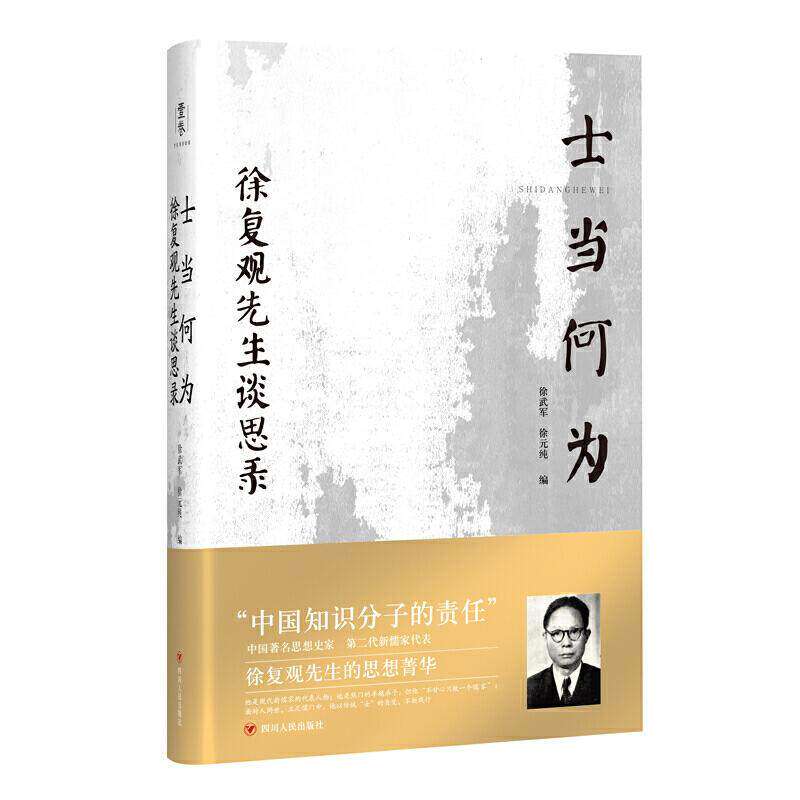 【正版图书】士当何为徐复观先生谈思录徐武军徐元纯社会文化书籍四川人民出版社