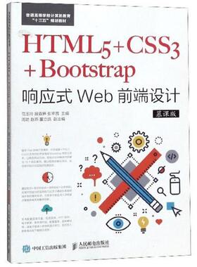 正版图书】HTML5+CSS3+Bootstrap响应式Web前端设计9787115490025范玉玲段春笋张芊茜编人民邮电出版社
