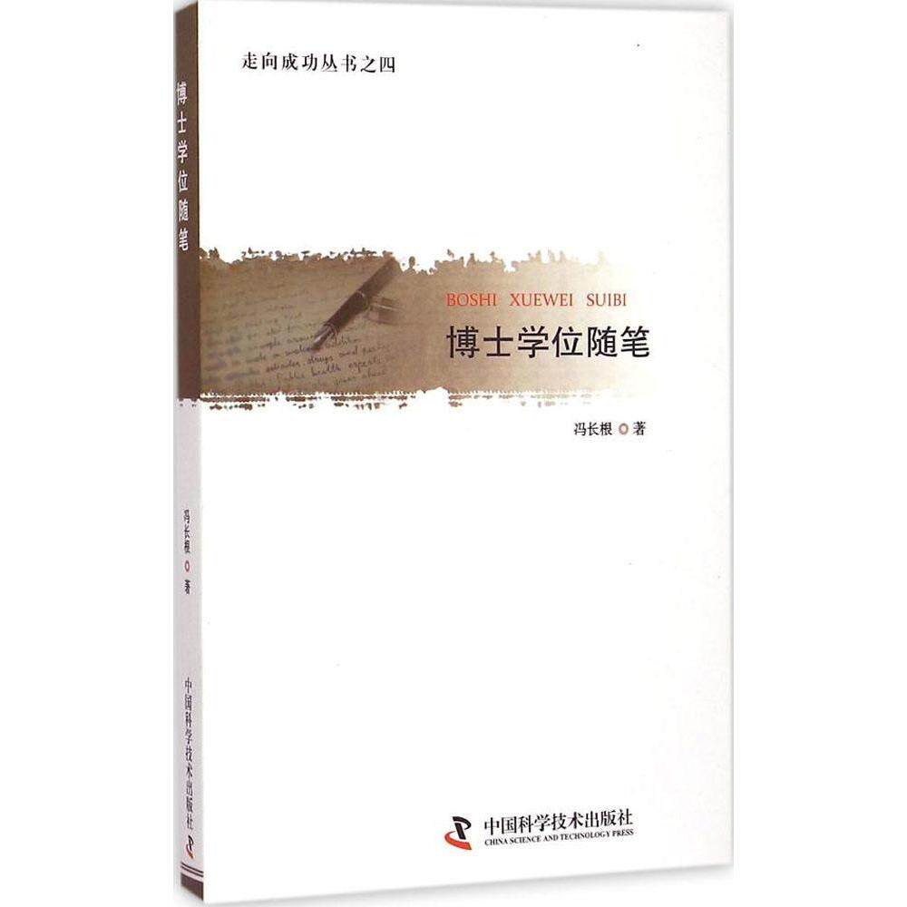 【正版图书】走向成功丛书之四博士随笔冯长根中国科学技术出版社9787504666734