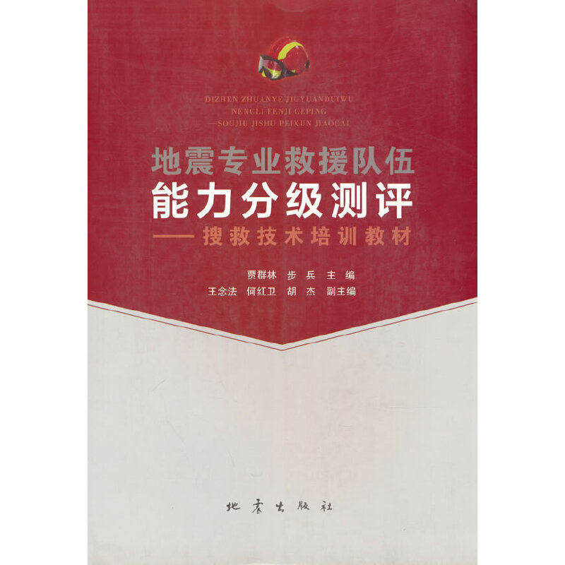 【正版书籍】地震专业救援队伍能力分级测评搜救技术培训教材贾群林步兵刘丽地震出版社