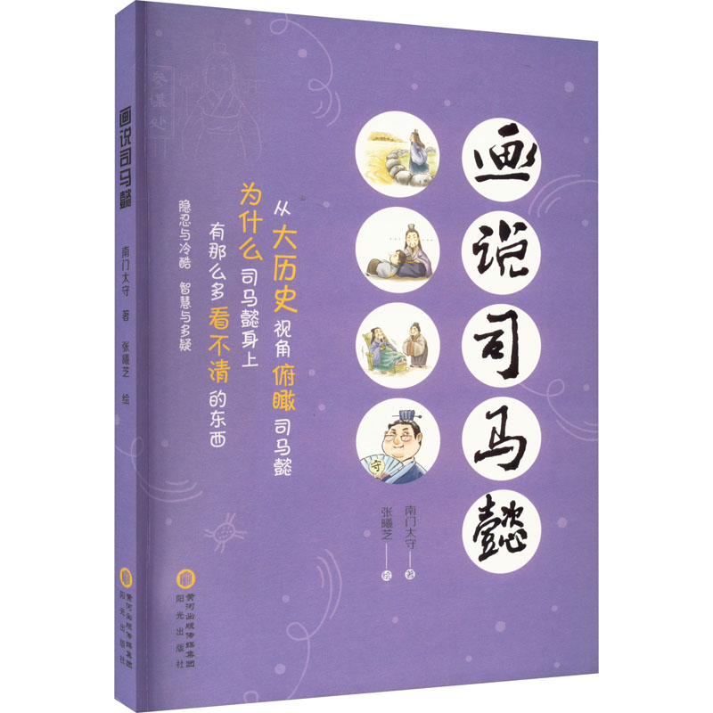 【正版图书】画说司马懿南门太守历史书阳光出版社