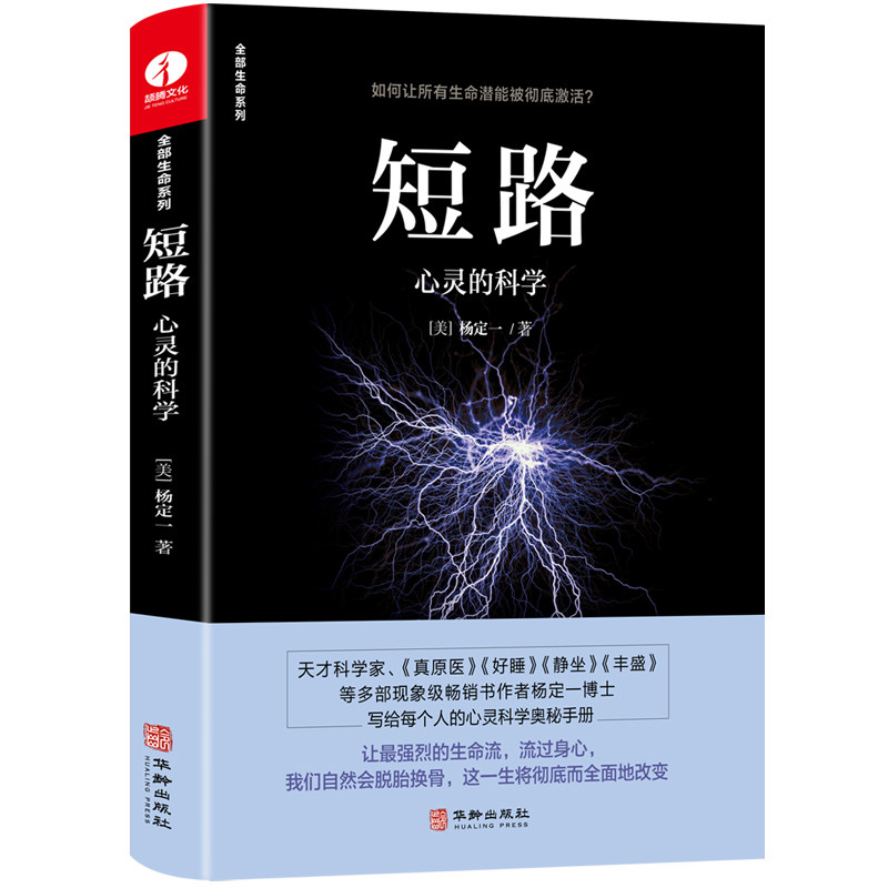 【正版图书】短路心灵的科学美杨定一著哲学心理学华龄出版社