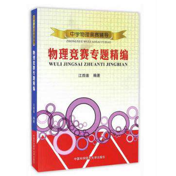 【保正版】中学物理奥赛辅导物理竞赛专题精编江四喜著中国科学技术大学出版社