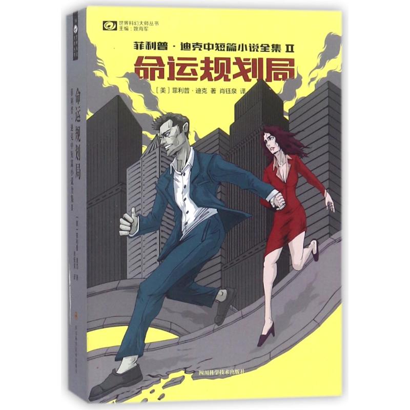 【正版图书】命运规划局菲利普迪克著四川科学技术出版社9787536487369