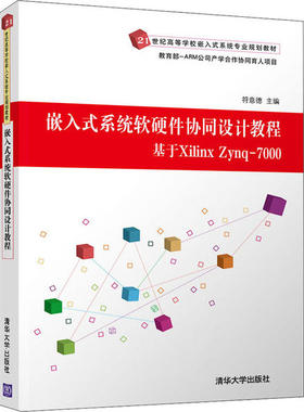 【正版书籍】嵌入式系统软硬件协同设计教程基于XilinxZynq7000符意德清华大学出版社9787302538738