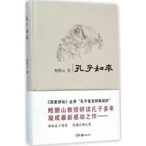 【正版图书】孔子如来鲍鹏山著岳麓书社出版社9787553803050