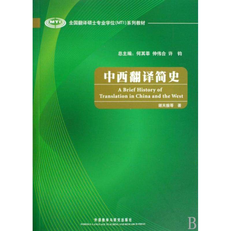 【正版书籍】全国翻译硕士专业系列教材中西翻译简史谢天振著外语教学与研究出版社9787560088563