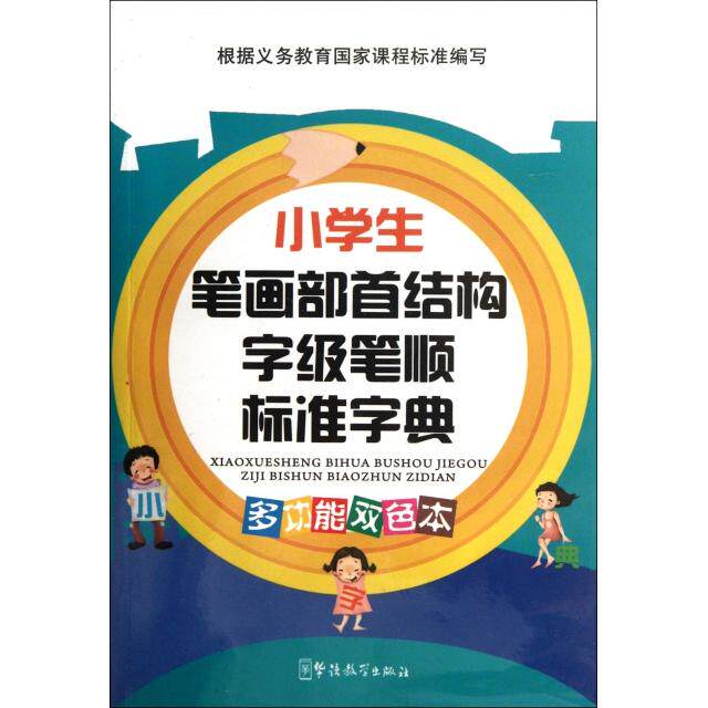 【正版书籍】小学生笔画部首结构字级笔顺标准字典说词解字辞书研究中心华语教学出版社9787513802307