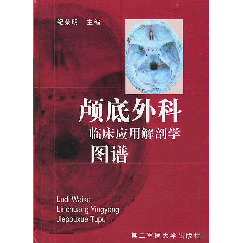 【正版书籍】颅底外科临床应用解剖学图谱纪荣明上海第二军医大学出版社9787810602143