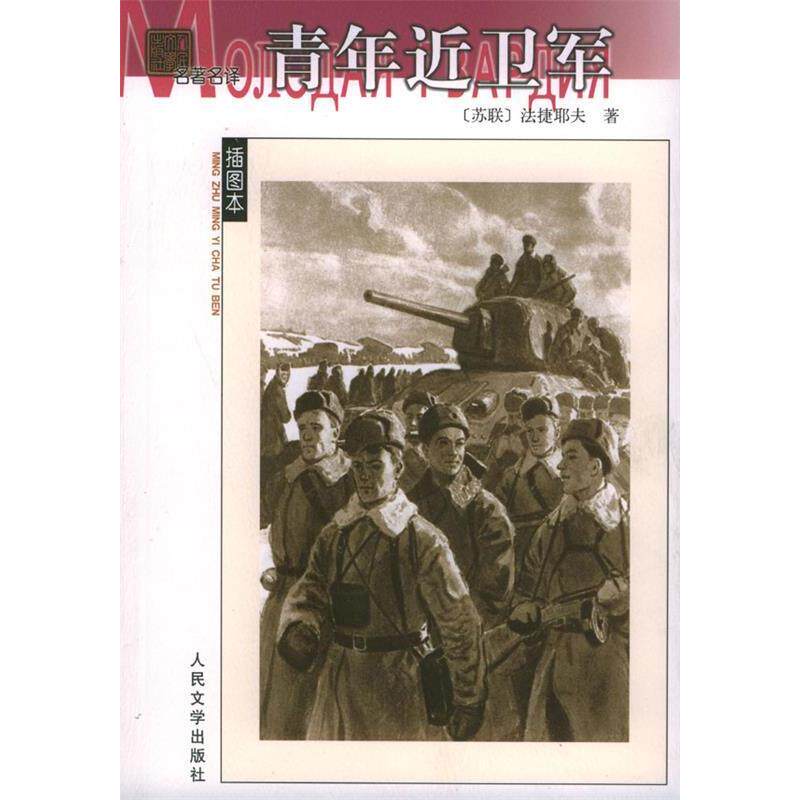 【保正版】青年近卫军苏法捷耶夫著水夫译人民文学出版社9787020044320