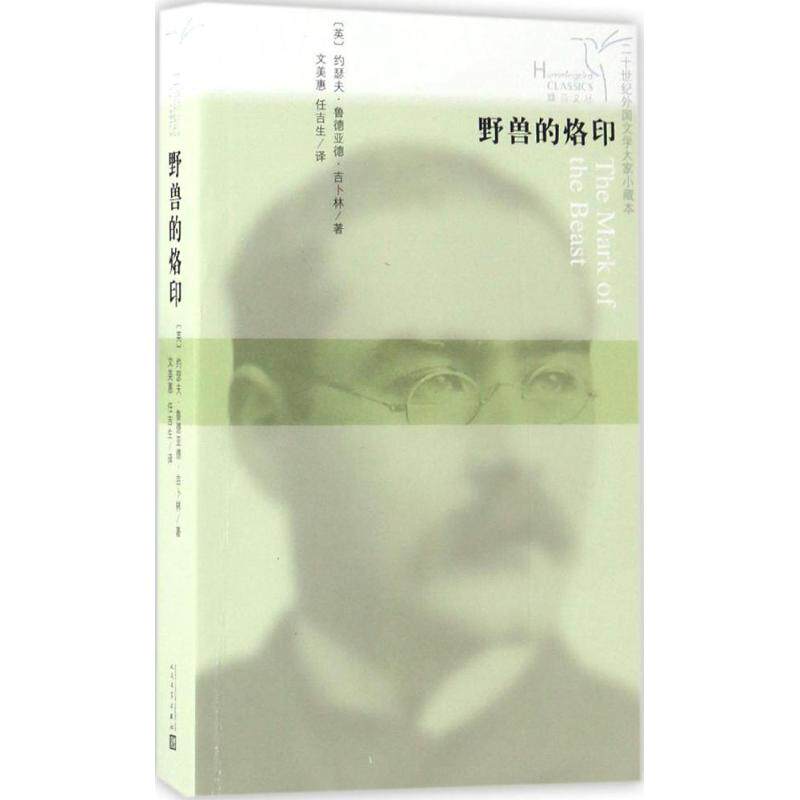 【正版图书】蜂鸟文丛野兽的烙印鲁德亚德吉卜林任吉生译文美惠小说人民文学出版社