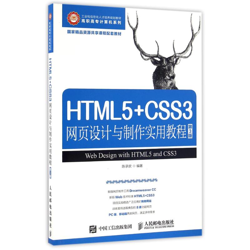 【正版书籍】HTML5CSS3网页设计与制作实用教程陈承欢著人民邮电出版社9787115396358