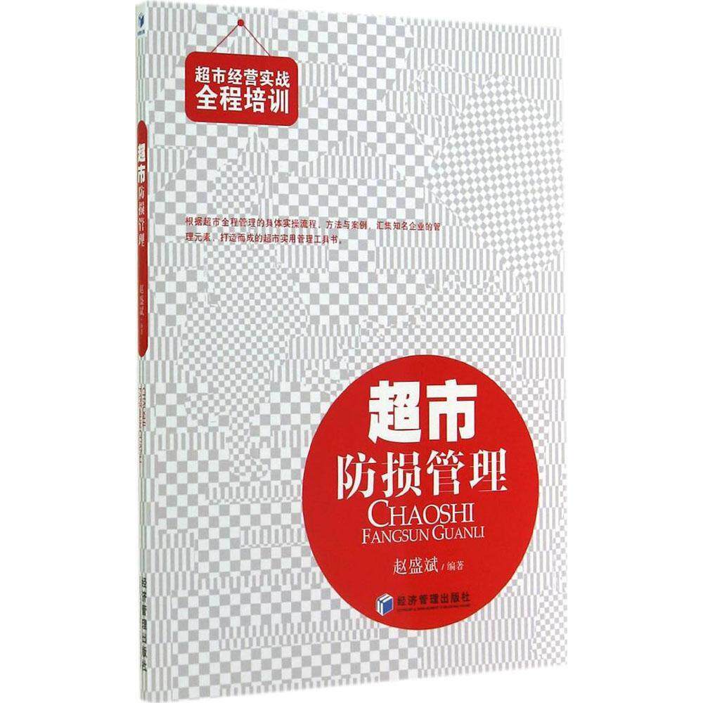 【正版图书】超市防损管理赵盛斌著经济经济管理出版社