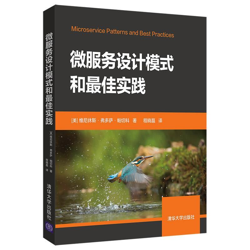 【正版书籍】微服务设计模式和实践美维尼休斯弗多萨帕切科维尼休斯弗多萨帕切科著程晓磊译清华大学出版社