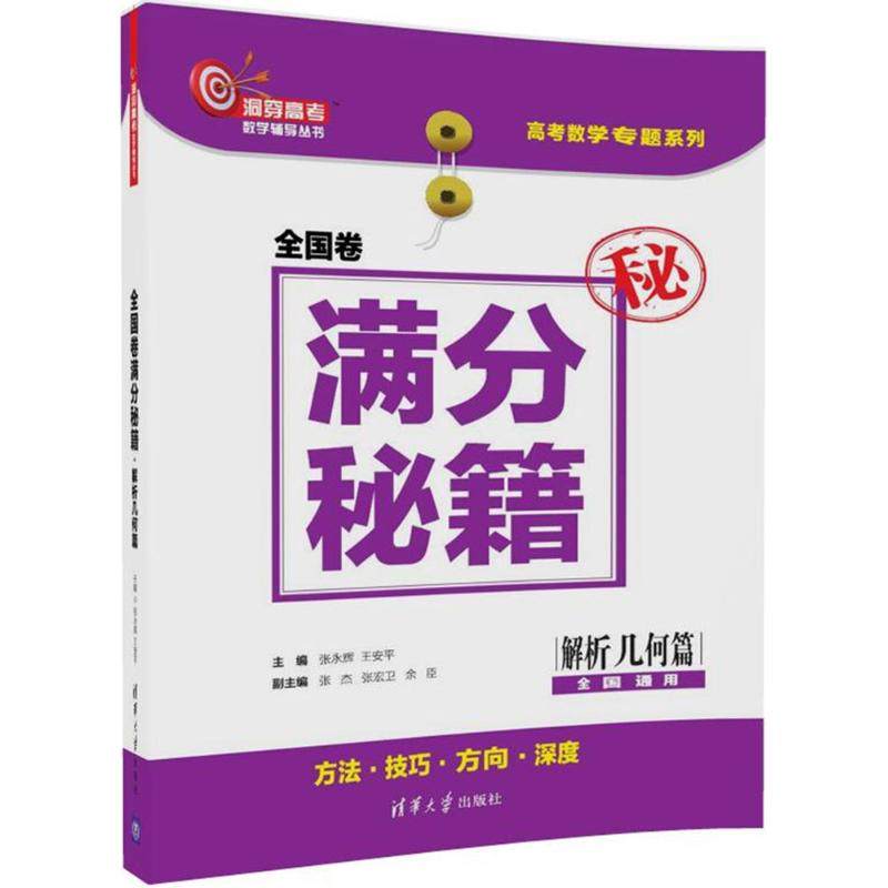 【正版书籍】全国卷满分秘籍解析几何篇张永辉王安平张杰张宏卫余臣清华大学出版社9787302494096