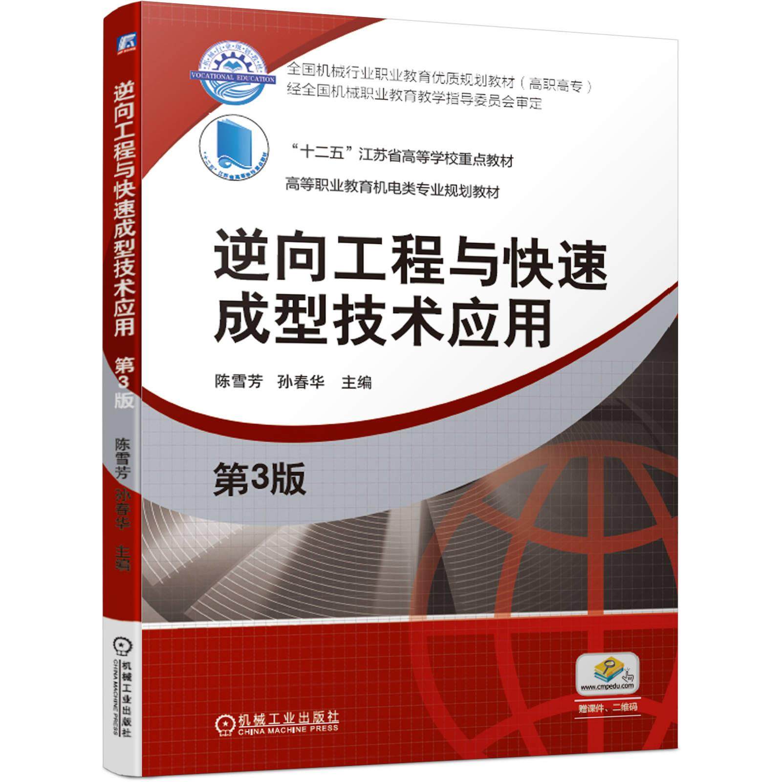 【正版书籍】逆向工程与快速成型技术应用陈雪芳孙春华机械工业出版社