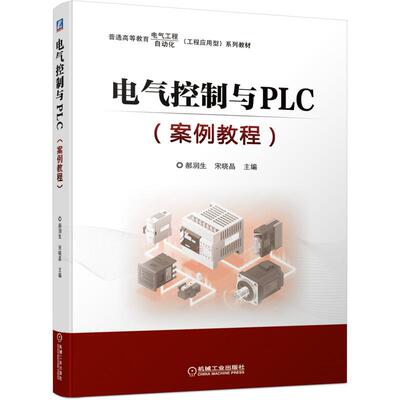 【保正版】电气控制与PLC案例教程普通高等教育电气工程自动化工程应用型系列教材郝润生宋晓晶著机械工业出版社9787111685203