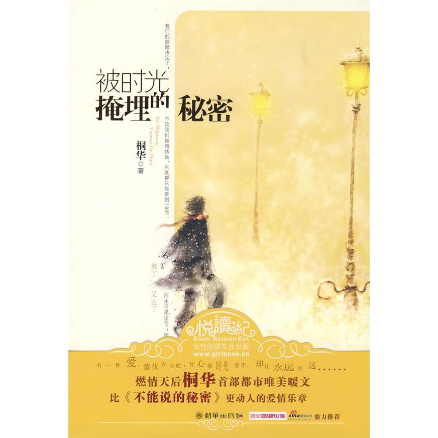 【正版图书】被时光掩埋的秘密桐华著朝华出版社9787505420045