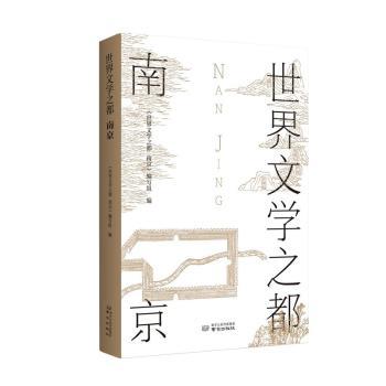 【保正版】世界文学之都世界文学之都南京编南京出版社9787553335926