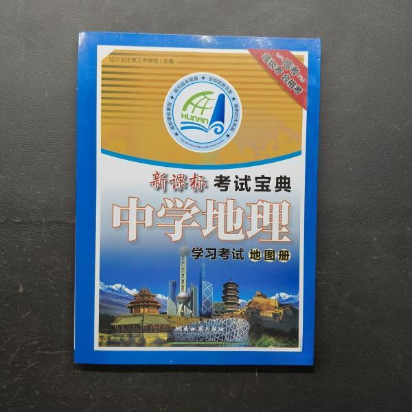 【正版书籍】中学地理地图册哈尔滨市第三中学校湖南地图出版社