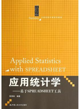 【正版书籍】应用统计学基于SPREADSHEET工具耿修林著中国人民大学出版社9787300193687
