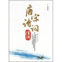 【正版图书】唐宋诗词佳偶傅德生著华夏出版社9787508049069,书籍/杂志/报纸,中国古诗词,淘宝优惠券,粉丝福利购,淘宝优惠卷