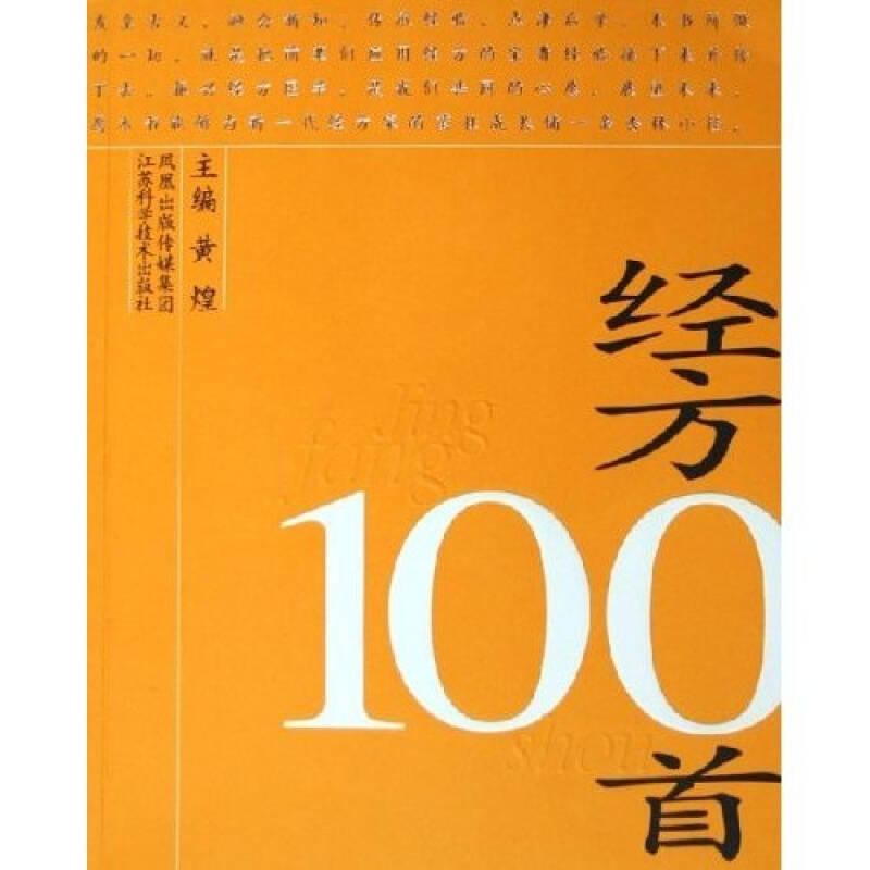 【正版书籍】经方100首黄煌著江苏科学技术出版社9787534547867