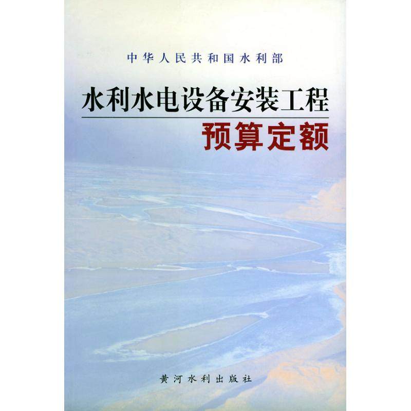 【保正版】水利水电设备安装工程预算定额水利部水利建设经济定额站编黄河水利出版社9787806215661