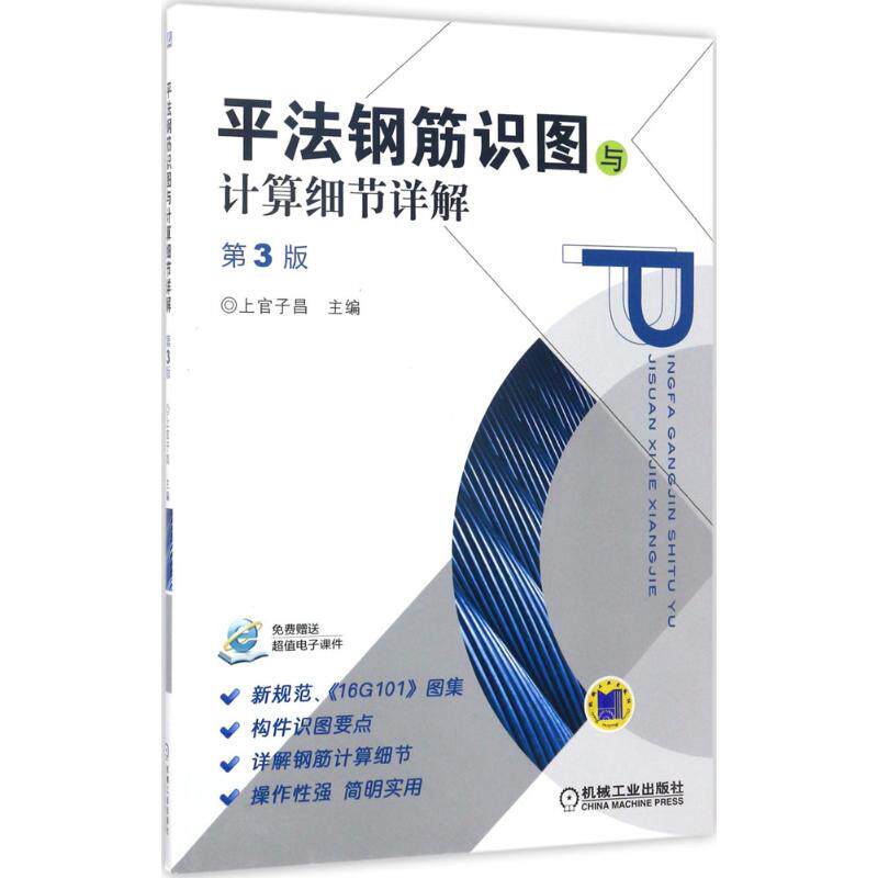 【正版书籍】平法钢筋识图与计算细节详解第3版上官子昌著机械工业出版社