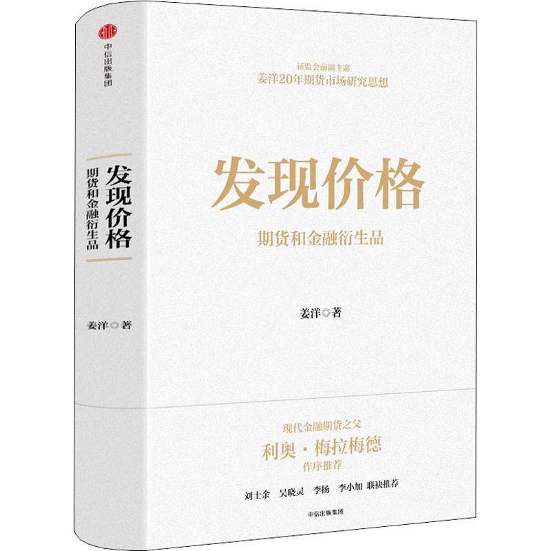 【保正版】发现价格期货和金融衍生品姜洋中信出版社9787508693361
