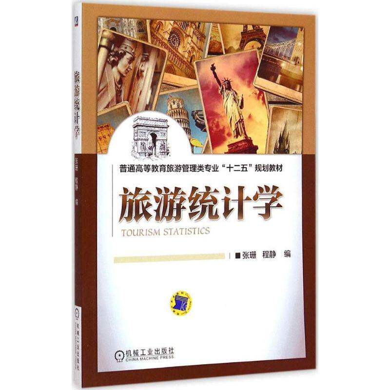 【正版书籍】旅游统计学普通高等教育旅游管理类专业十二五规划教材张珊程静机械工业出版社9787111484660