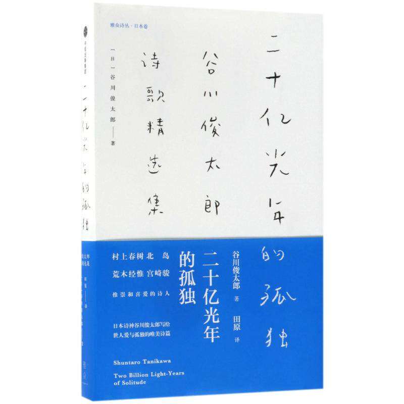 【保正版】二十亿光年的孤独谷川俊太郎诗歌精选集日谷川俊太郎中信出版社9787508687537