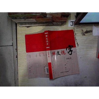 【正版图书】解文说字识字锦囊叶柏来华南理工大学出版社9787562321460