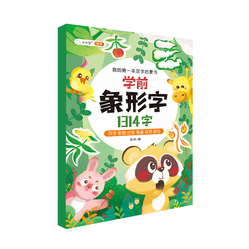 【正版书籍】幼小衔接学前象形字1314字儿童象形字认知书宝宝认字书象形字张燕开明出版社9787513171021
