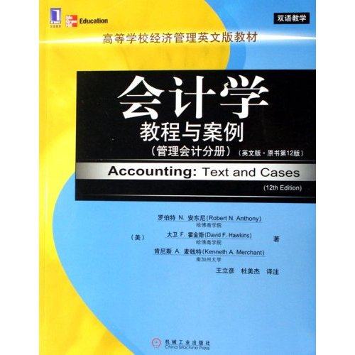 【正版书籍】会计学教程与案例教程与案例财务会计分册罗伯特N安东尼机械工业出版社