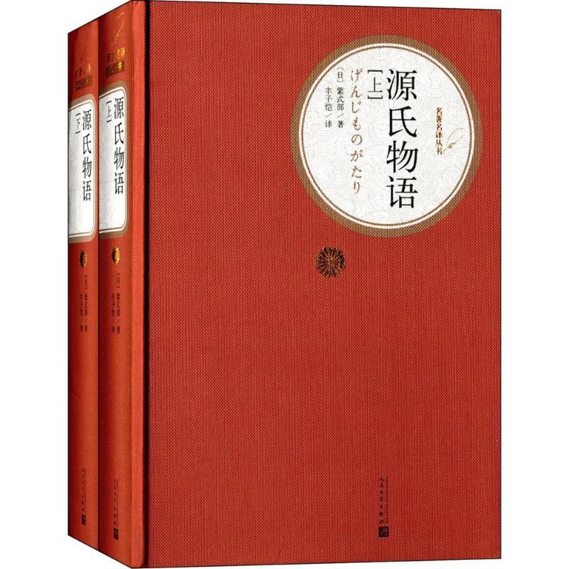 【保正版】源氏物语日紫式部著丰子恺译人民文学出版社9787020107407
