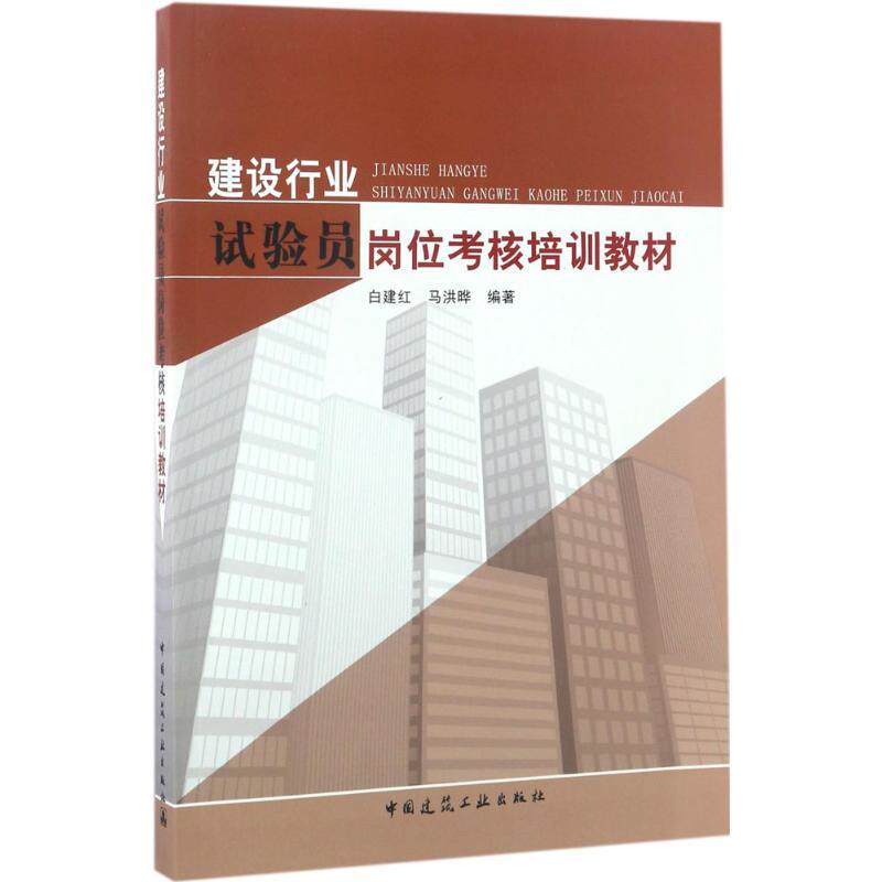 【正版书籍】建设行业试验员岗位考核培训教材白建红马洪晔著中国建筑工业出版社