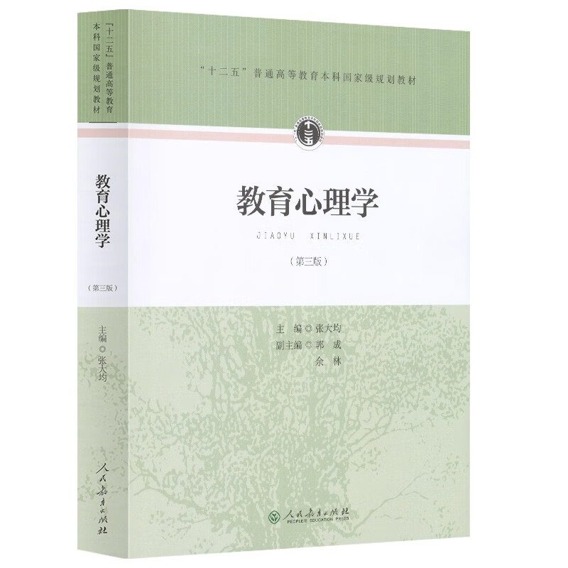 【正版图书】教育心理学张大均编人民教育出版社