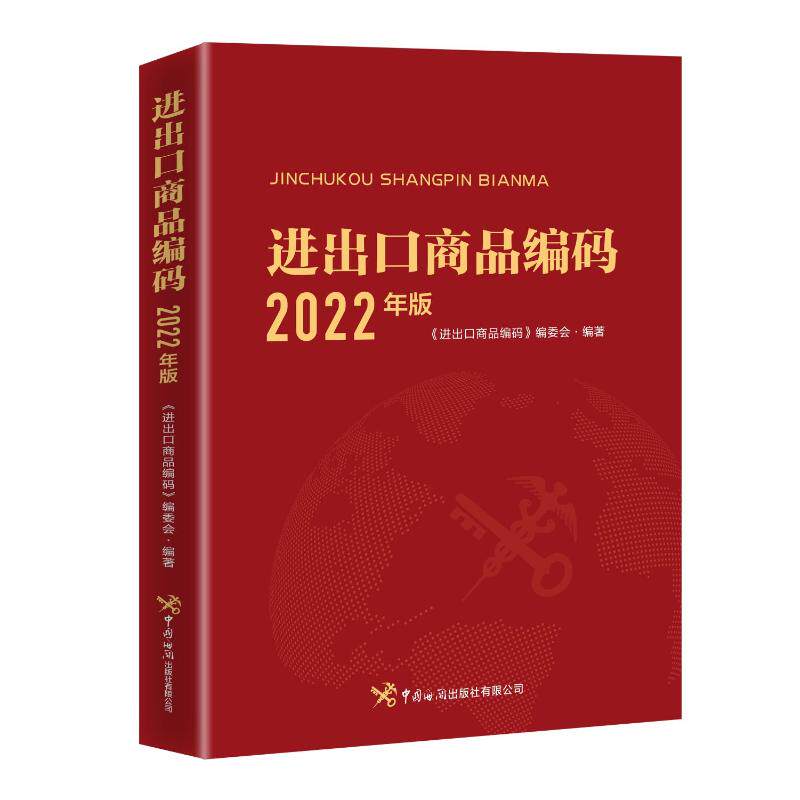 【正版图书】进出口商品编码进出口商品编码编委会编中国海关出版社9787517505730