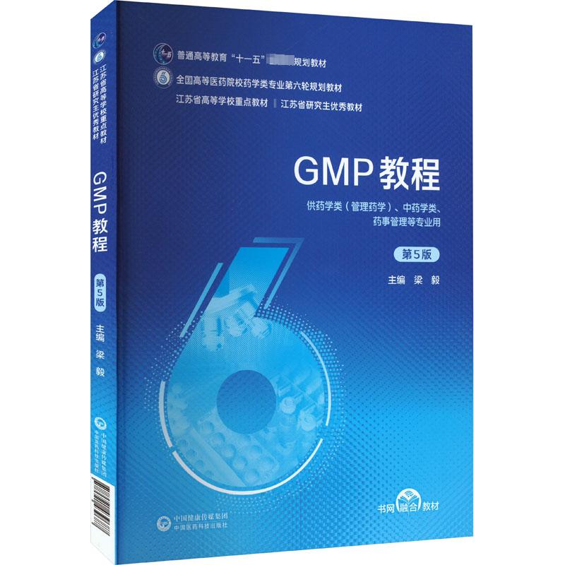 【正版书籍】GMP教程梁毅中国医药科技出版社