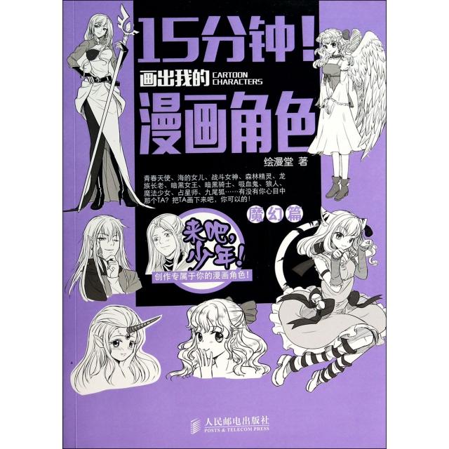 【正版图书】15分钟画出我的漫画角色魔幻篇绘漫堂编人民邮电出版社9787115358523