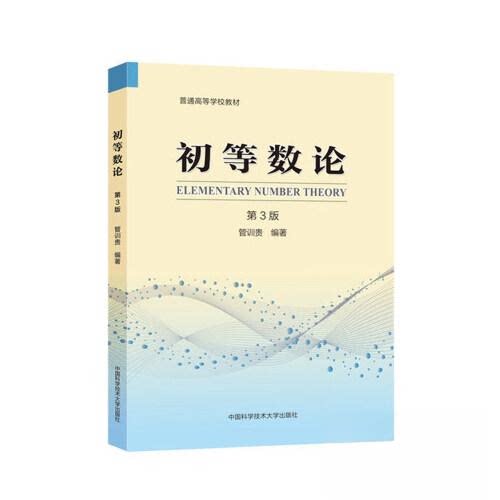 【正版书籍】初等数论管训贵中国科学技术大学出版社9787312051135