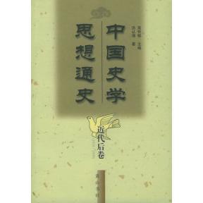 【正版图书】中国史学思想通史近代后卷洪认清吴怀祺山社出版社9787806307311