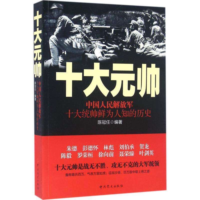 【保正版】十大元帅中国人民解放军十大统帅鲜为人知的历史陈冠任编著史出版社9787509834541