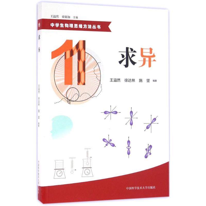 正版图书中学生物理思维方法丛书求异王溢然徐达林施坚著束炳如译中国科学技术大学出版社9787312039416