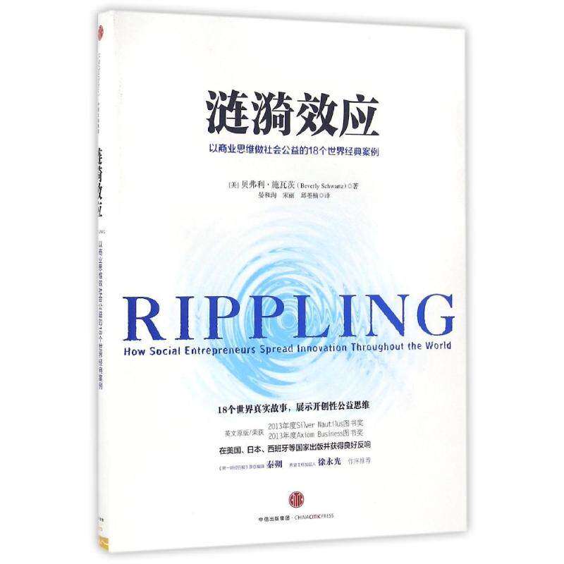 【正版图书】涟漪效应以商业思维做社会公益的18个世界经典案例美贝弗利&middot;施瓦茨晏和淘宋丽邱墨楠译中信出版社9787508663470