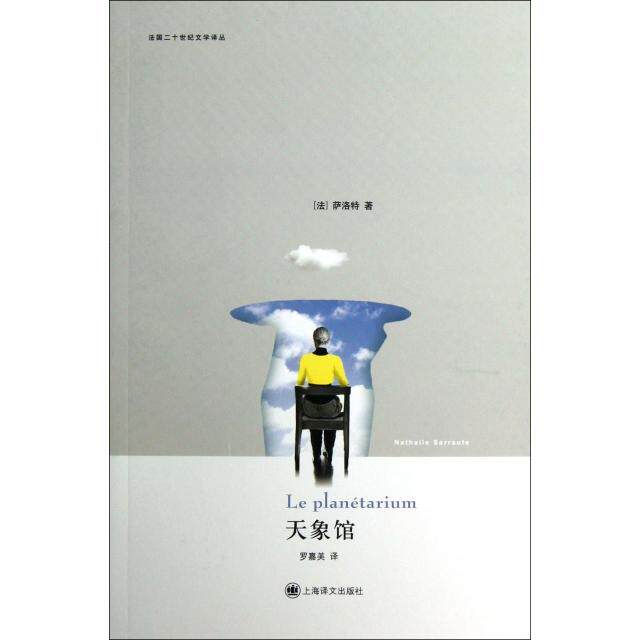 正版图书天象馆法国二十世纪文学译丛法萨洛特著罗嘉美译上海译文出版社9787532759972